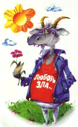 Весёлые знаки Зодиака – Козерог