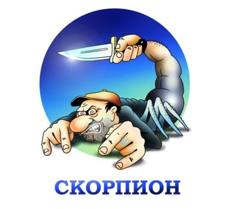 Весёлые знаки Зодиака – Скорпион