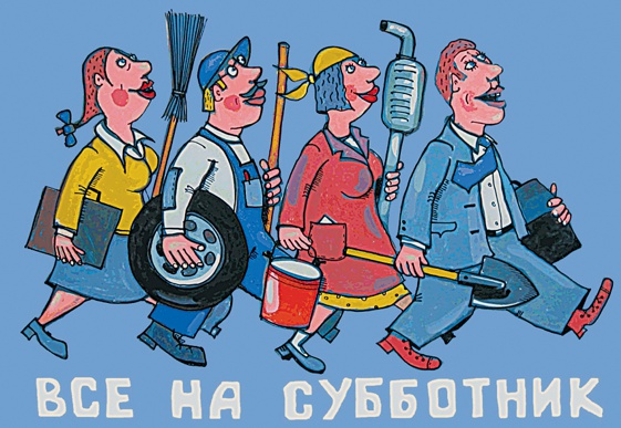 Ничем не примечательный субботник