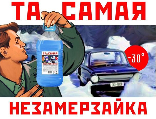 Незамерзайка своими руками